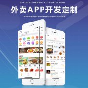 餐饮外卖app开发功能简介