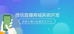 郑州微信直播平台系统一站式开发部署简介