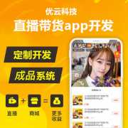 青海app开发公司：直播带货app开发成品报价是多少？