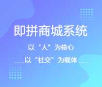 即拼商城开发：和同行业的商城即拼的优势在哪里？