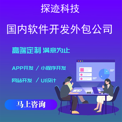 软件开发外包公司_专业做app软件开发公司报价，方案，费用，工期