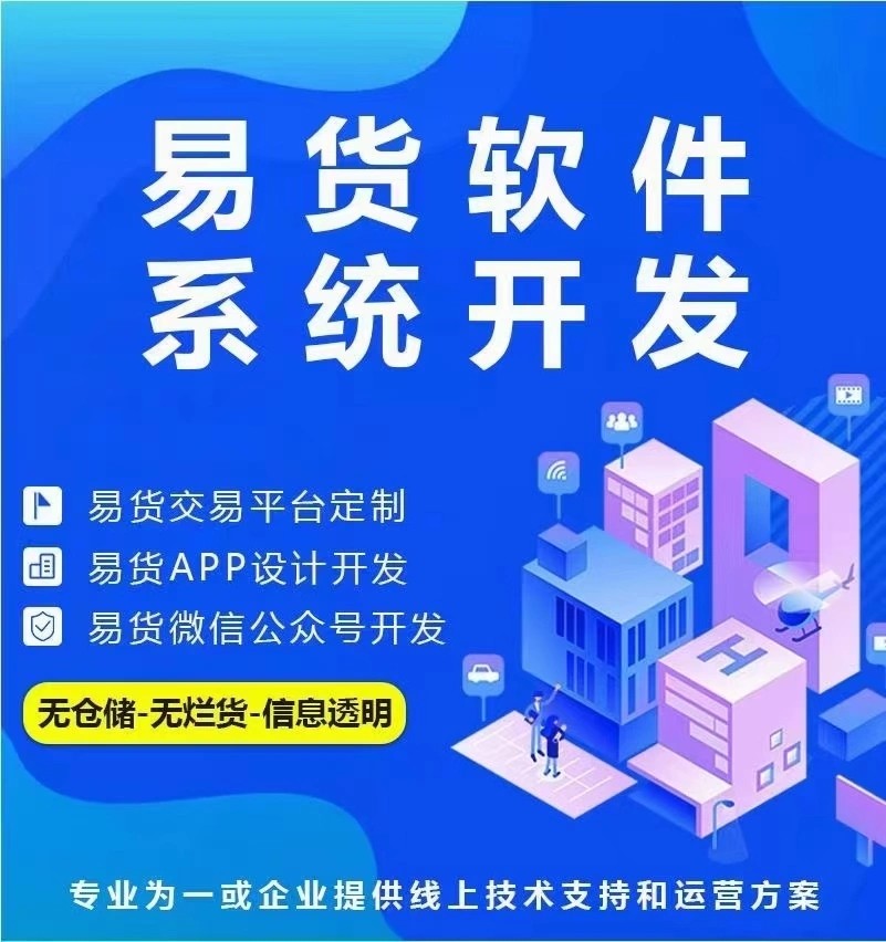 易货app开发.jpg