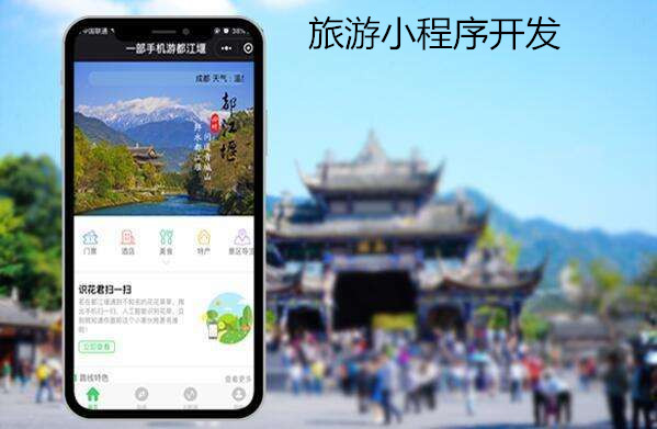 旅游<a href='https://www.vowins.com/xcx/' target='_blank'><u>小程序开发</u></a>