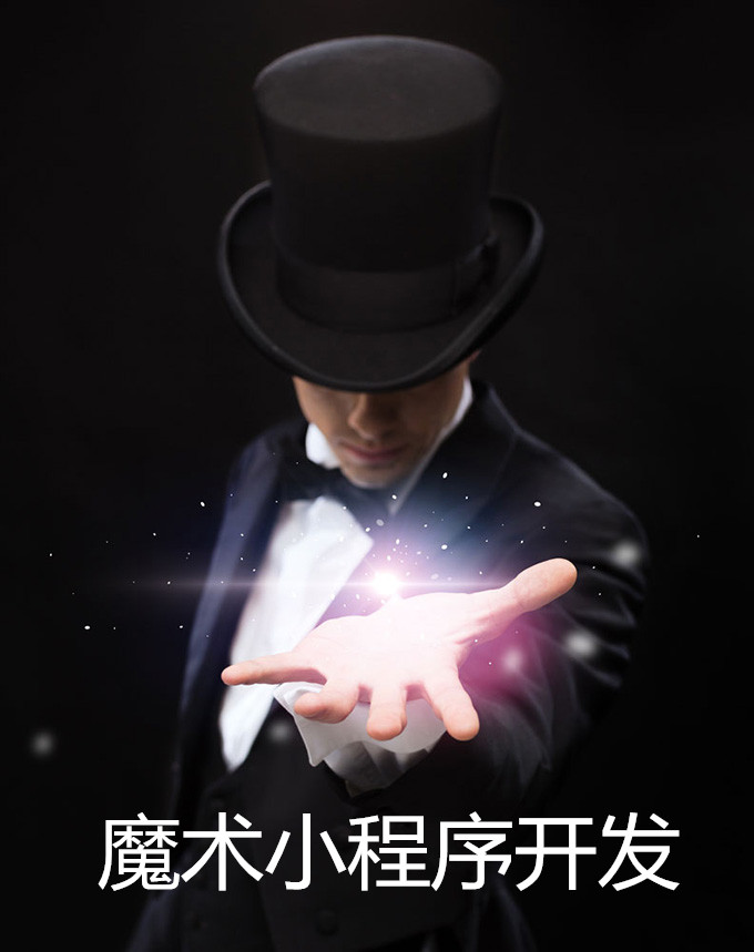 魔术<a href='https://www.vowins.com/xcx/' target='_blank'><u>小程序开发</u></a>