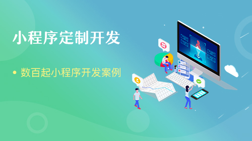 厦门<a href='https://www.vowins.com/xcx/' target='_blank'><u>小程序开发</u></a>