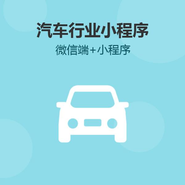 汽车<a href='https://www.vowins.com/xcx/' target='_blank'><u>小程序开发</u></a>