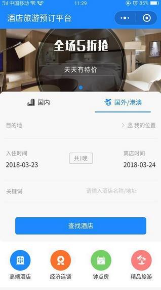 酒店预订小程序