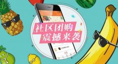 社区团购平台app开发优势是什么？