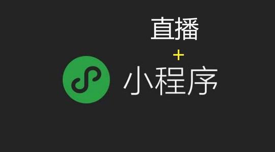 小程序+直播能为商家带来什么？