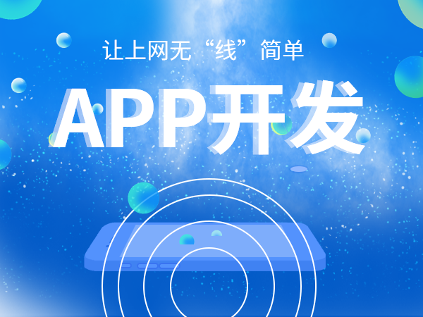 APP开发