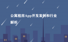 公寓出租app开发行业解决方案