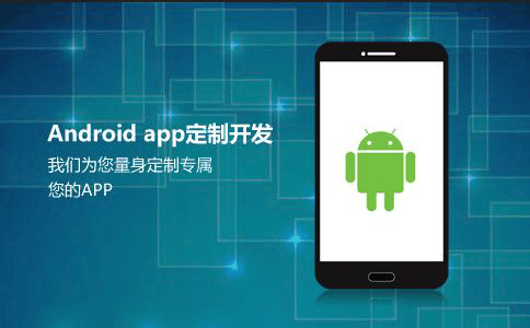 Android安卓APP<a href='https://www.vowins.com/' target='_blank'><u>软件开发</u></a>方案