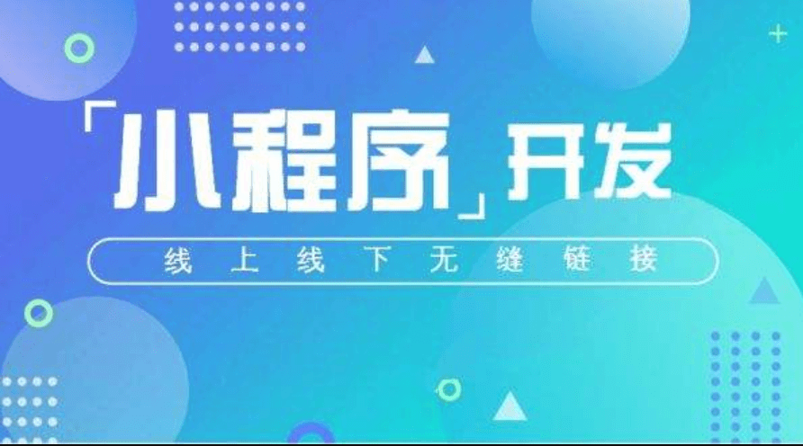 开发一款小程序APP的成本高不高？