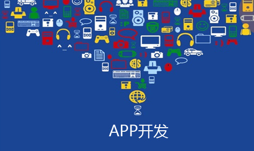 APP开发公司哪个家好？该怎么选择？