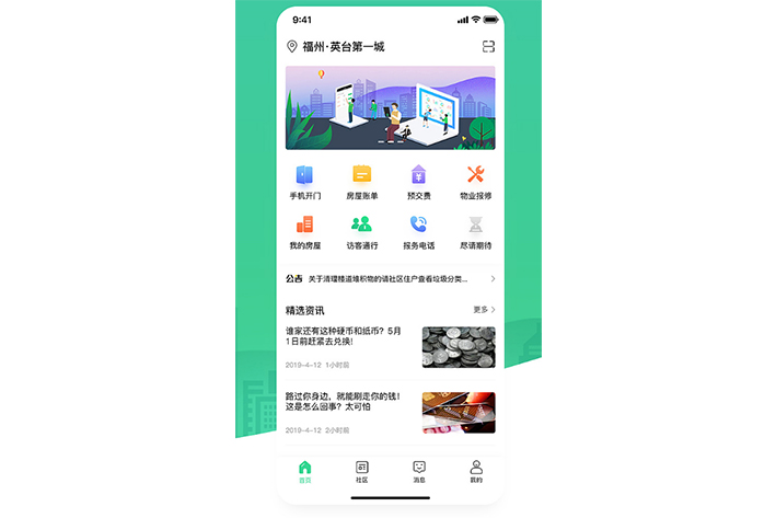 物业APP软件开发