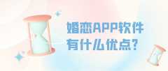 婚恋APP开发有发展市场吗？报价是多少？