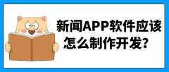 新闻APP开发有成品吗？报价是多少？