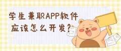 学生兼职APP开发功能需求有哪些？