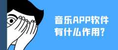 音乐APP开发有哪些发展市场？