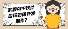 家教APP开发功能案例简介