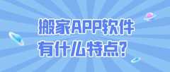 搬家APP开发有哪些功能特点？报价是多少？