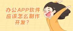 办公APP开发常见功能需求有哪些？