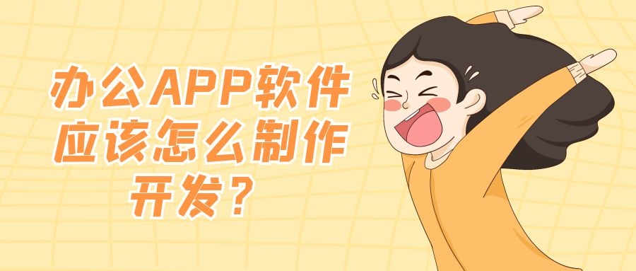 APP开发设计