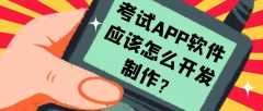 考试APP开发功能特点是什么？