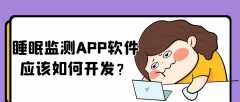 睡眠监测APP开发实际功能需求有哪些？