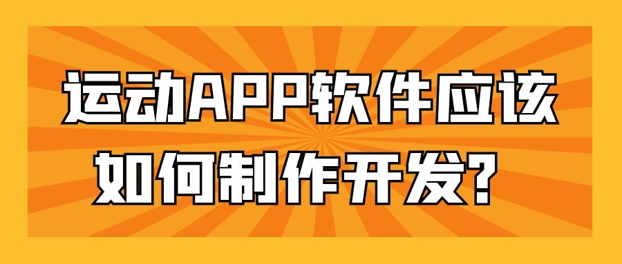 APP开发