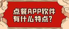 点餐APP开发功能特点是什么？