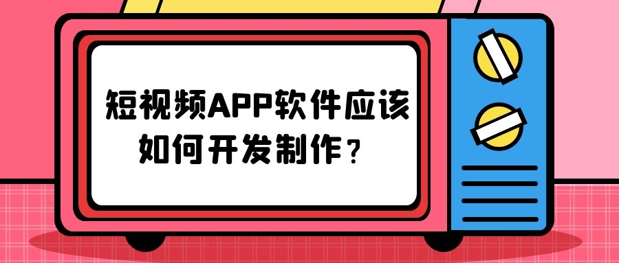 APP开发设计