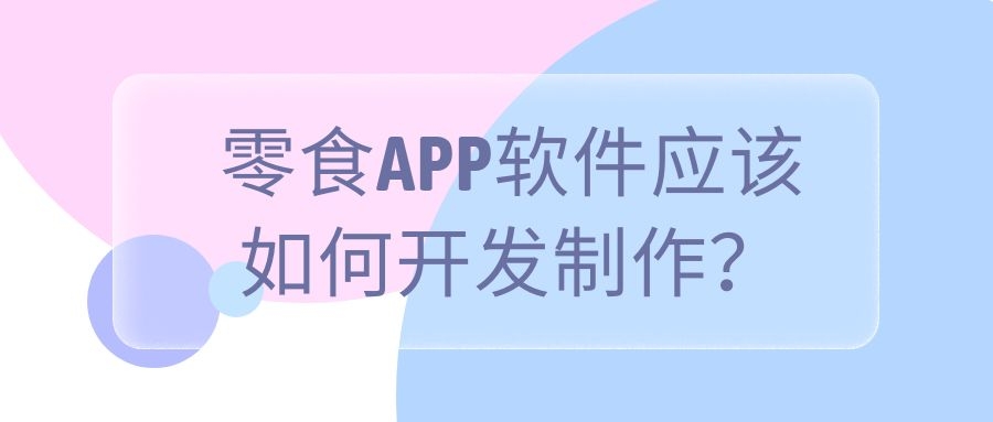 APP开发设计