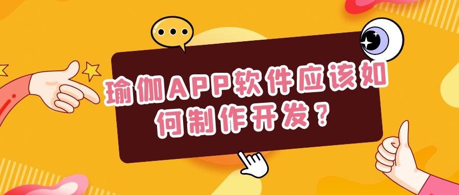 APP开发设计