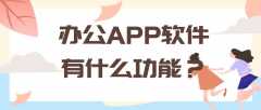 办公APP开发实际功能需求有哪些？