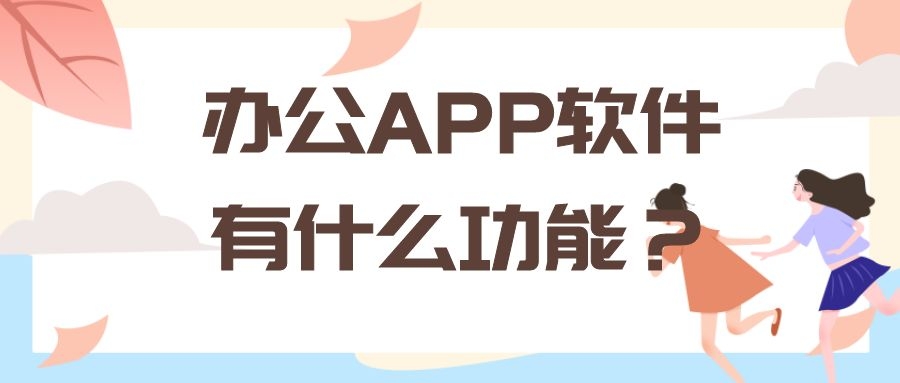 APP开发设计