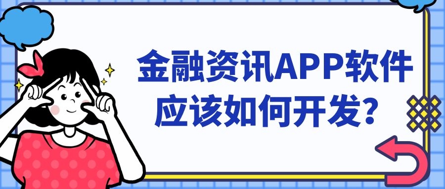 APP开发设计