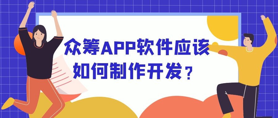 APP开发设计