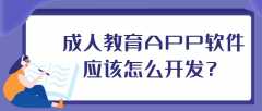 成人教育APP开发常见功能有哪些？