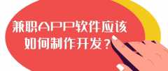 兼职APP开发兼职模式案例简介