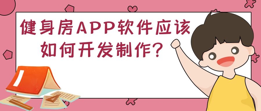 APP开发设计