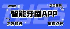 智能牙刷APP开发有什么发展市场？