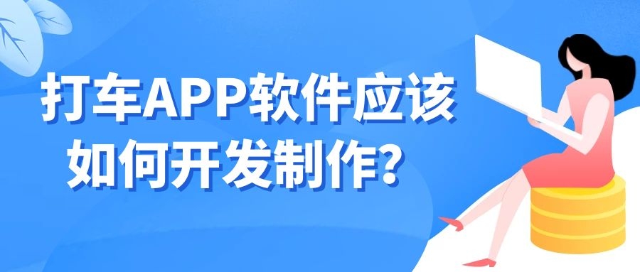 APP开发设计