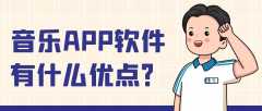 音乐APP开发功能模块有哪些？