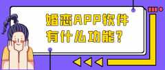 婚恋APP开发功能需求有哪些？