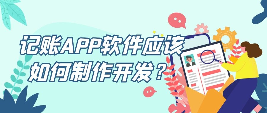 APP开发设计