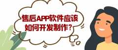 售后APP开发常见功能需求有哪些？