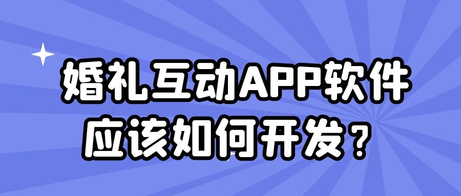 APP开发设计