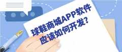 球鞋商城APP开发功能需求简介