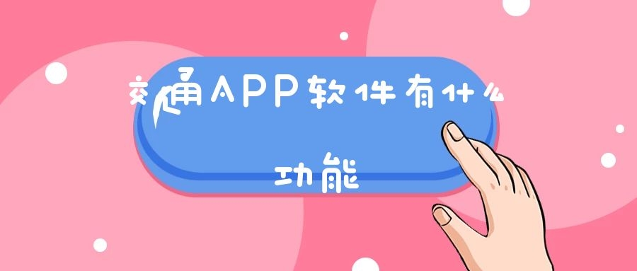 APP开发设计